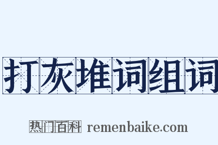 打灰堆词组词是什么意思的图片